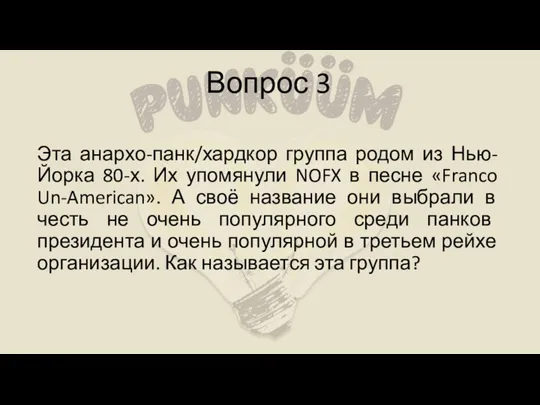 Вопрос 3 Эта анархо-панк/хардкор группа родом из Нью-Йорка 80-х. Их