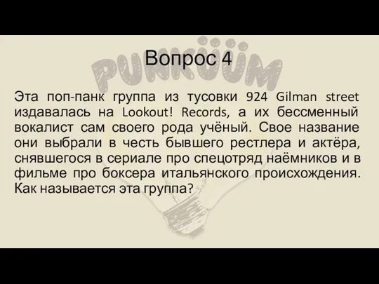 Вопрос 4 Эта поп-панк группа из тусовки 924 Gilman street