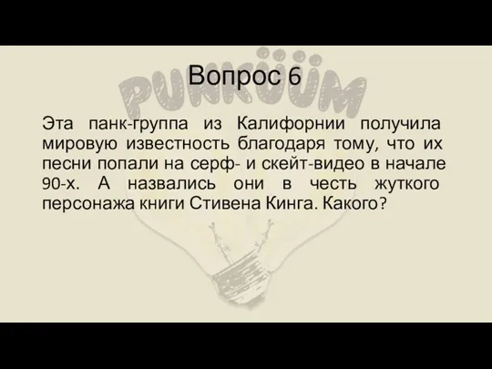 Вопрос 6 Эта панк-группа из Калифорнии получила мировую известность благодаря