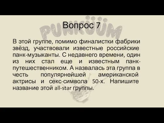 Вопрос 7 В этой группе, помимо финалистки фабрики звёзд, участвовали