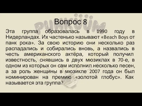 Вопрос 8 Эта группа образовалась в 1990 году в Нидерландах.