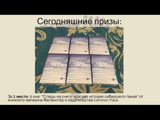 Сегодняшние призы: За 1 место: 6 книг “Следы на снегу: