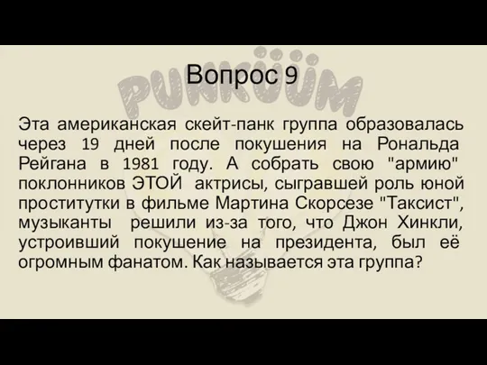 Вопрос 9 Эта американская скейт-панк группа образовалась через 19 дней