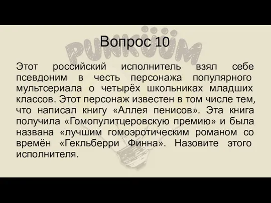 Вопрос 10 Этот российский исполнитель взял себе псевдоним в честь