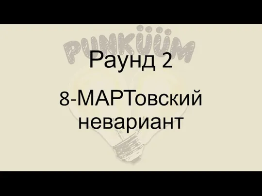 8-МАРТовский невариант Раунд 2