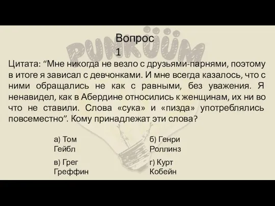 Вопрос 1 Цитата: “Мне никогда не везло с друзьями-парнями, поэтому