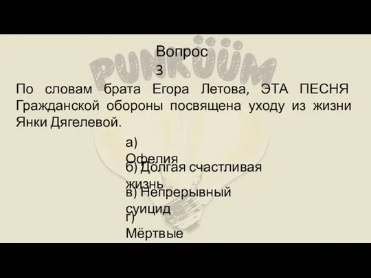 Вопрос 3 По словам брата Егора Летова, ЭТА ПЕСНЯ Гражданской