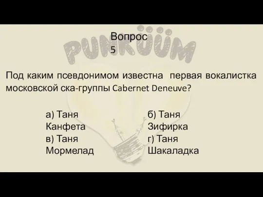Вопрос 5 Под каким псевдонимом известна первая вокалистка московской ска-группы