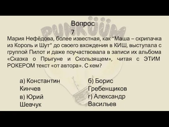 Вопрос 7 Мария Нефёдова, более известная, как “Маша – скрипачка