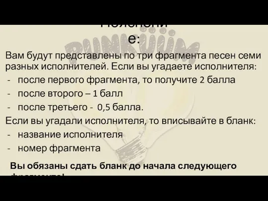 Пояснение: Вам будут представлены по три фрагмента песен семи разных