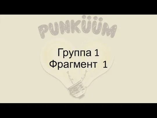 Группа 1 Фрагмент 1