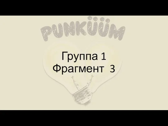 Группа 1 Фрагмент 3