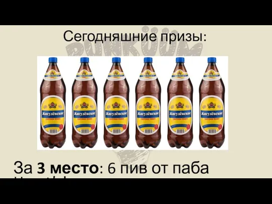 Сегодняшние призы: За 3 место: 6 пив от паба Harat’s!