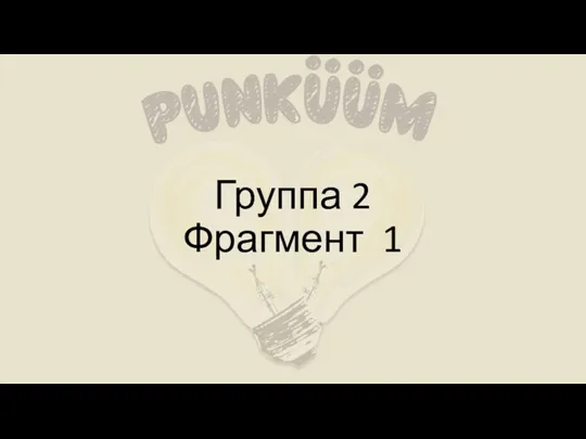 Группа 2 Фрагмент 1