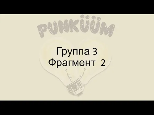 Группа 3 Фрагмент 2