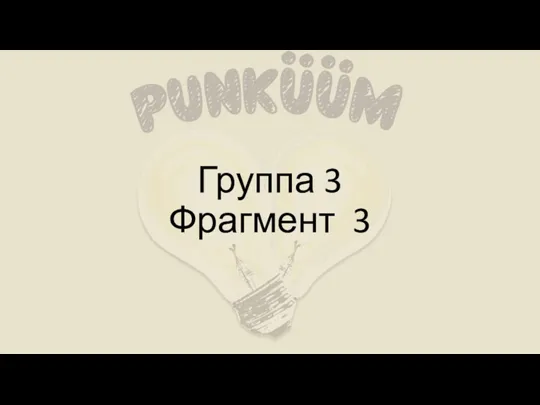 Группа 3 Фрагмент 3