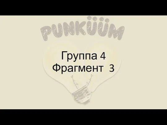 Группа 4 Фрагмент 3