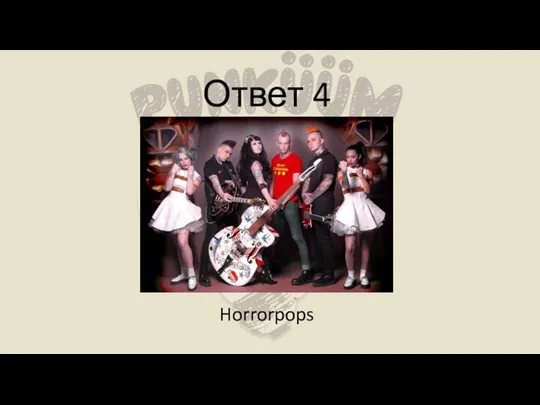 Ответ 4 Horrorpops