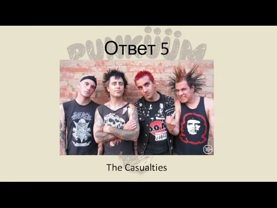 Ответ 5 The Casualties