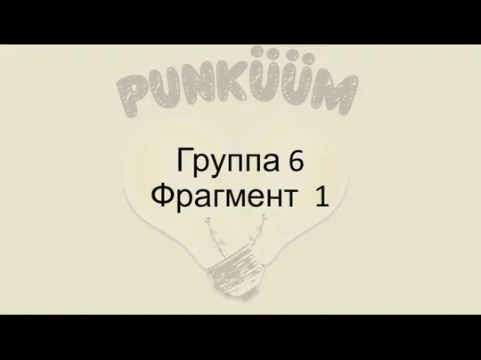 Группа 6 Фрагмент 1