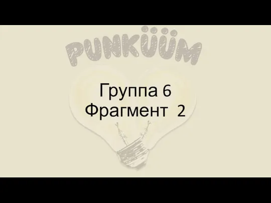 Группа 6 Фрагмент 2