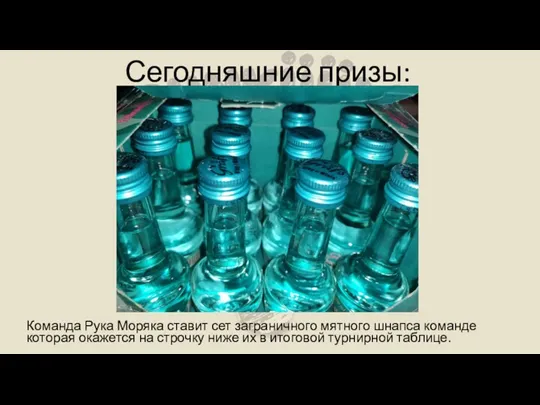 Сегодняшние призы: Команда Рука Моряка ставит сет заграничного мятного шнапса