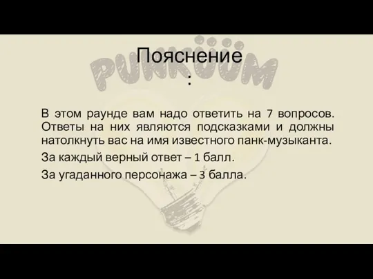 Пояснение: В этом раунде вам надо ответить на 7 вопросов.