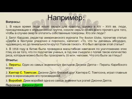 Например: Вопросы: 1. В наше время люди носят серьги для