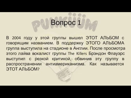 Вопрос 1 В 2004 году у этой группы вышел ЭТОТ