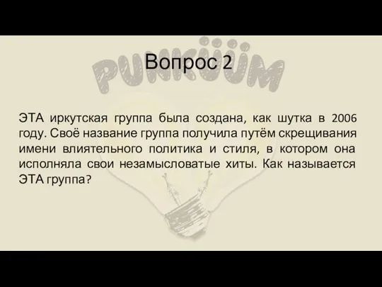 Вопрос 2 ЭТА иркутская группа была создана, как шутка в