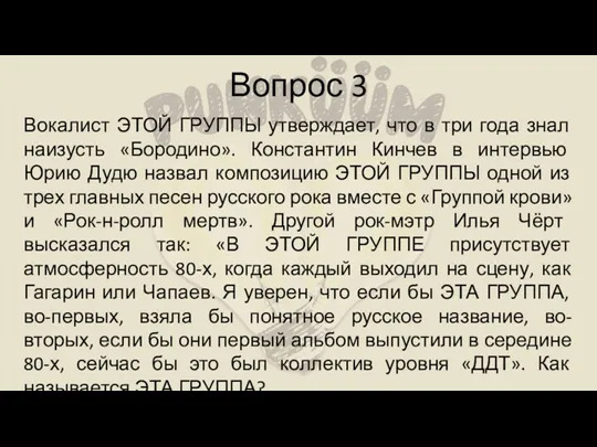 Вопрос 3 Вокалист ЭТОЙ ГРУППЫ утверждает, что в три года