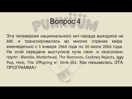 Вопрос 4 Эта телеверсия национального хит-парада выходила на BBC и