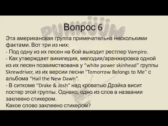 Вопрос 6 Эта американская группа примечательна несколькими фактами. Вот три