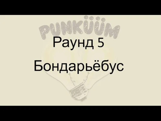 Раунд 5 Бондарьёбус