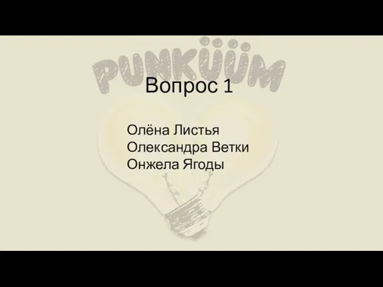 Вопрос 1 Олёна Листья Олександра Ветки Онжела Ягоды