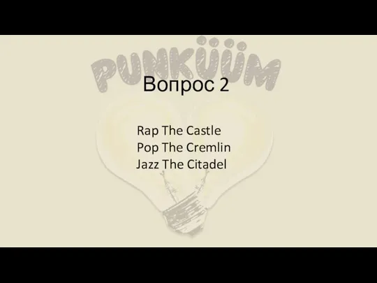 Вопрос 2 Rap The Castle Pop The Cremlin Jazz The Citadel