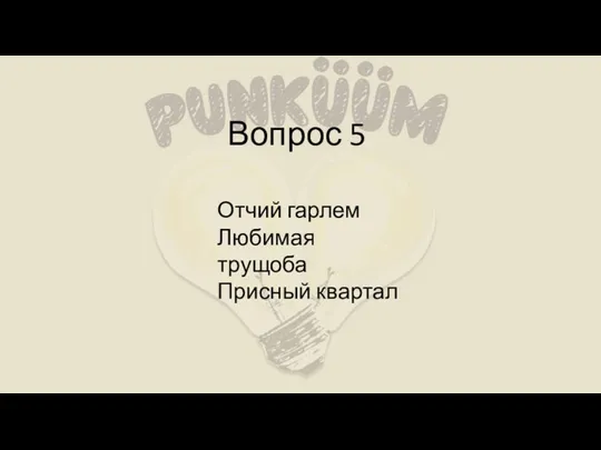 Вопрос 5 Отчий гарлем Любимая трущоба Присный квартал