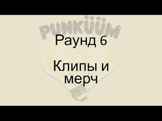 Раунд 6 Клипы и мерч