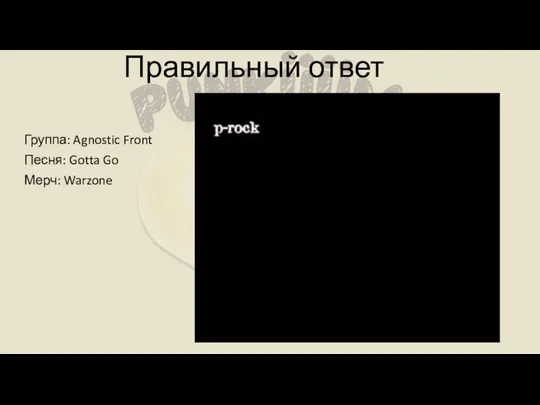 Правильный ответ Группа: Agnostic Front Песня: Gotta Go Мерч: Warzone