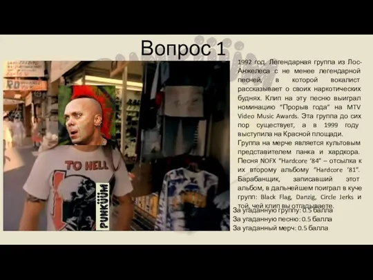 Вопрос 1 1992 год. Легендарная группа из Лос-Анжелеса с не