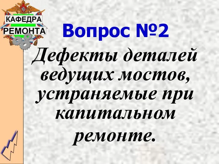 Вопрос №2 Дефекты деталей ведущих мостов, устраняемые при капитальном ремонте.