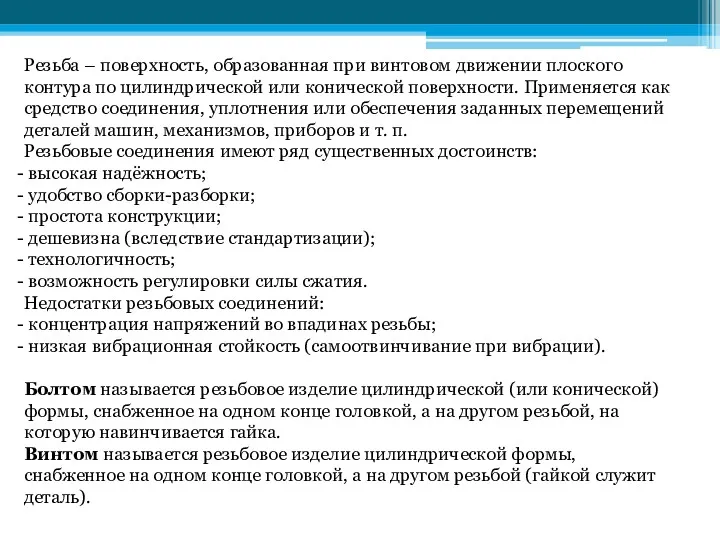 Резьба – поверхность, образованная при винтовом движении плоского контура по