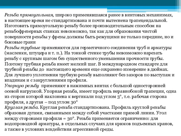 Резьба прямоугольная, широко применявшаяся ранее в винтовых механизмах, в настоящее