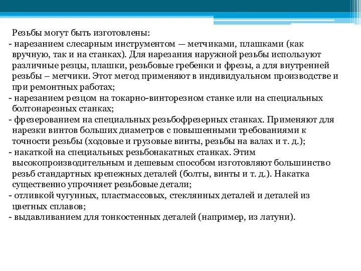 Резьбы могут быть изготовлены: нарезанием слесарным инструментом — метчиками, плашками