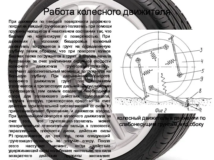 Работа колесного движителя При движении по твердой поверхности дорожного покрытия