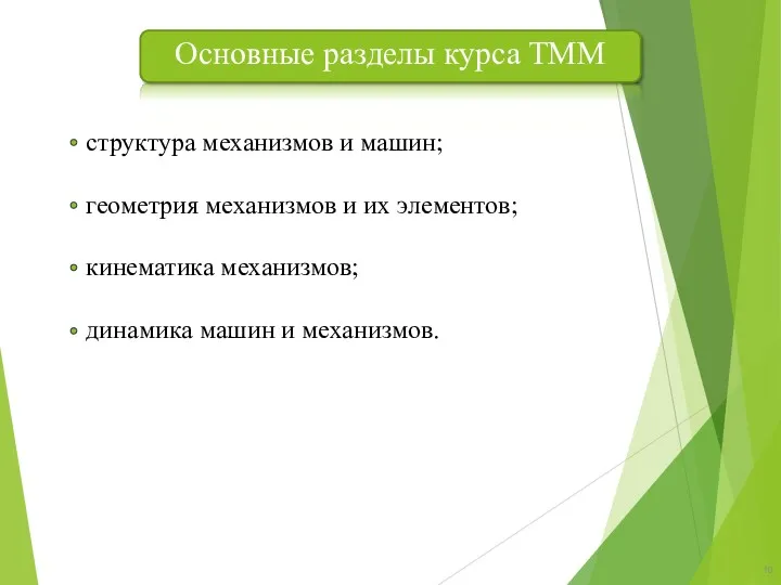 Основные разделы курса ТММ структура механизмов и машин; геометрия механизмов и их элементов;