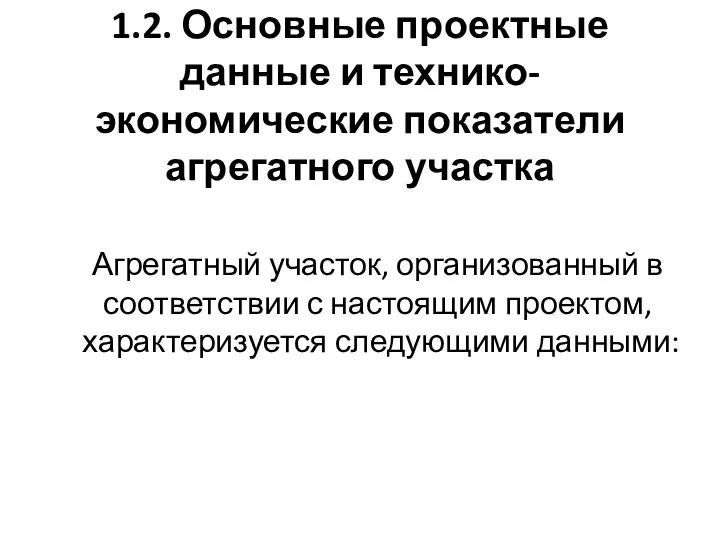 1.2. Основные проектные данные и технико-экономические показатели агрегатного участка Агрегатный