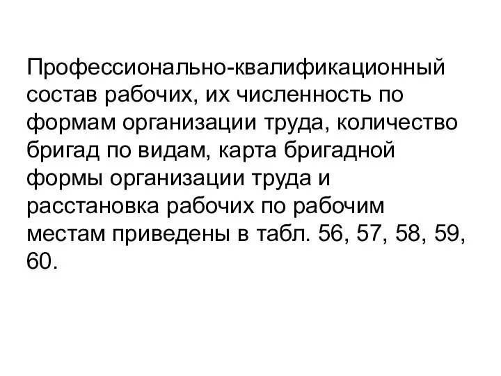 Профессионально-квалификационный состав рабочих, их численность по формам организации труда, количество