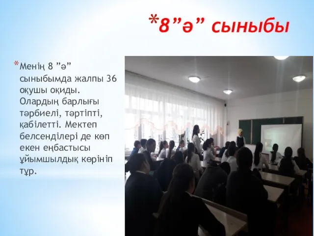 8”ә” сыныбы Менің 8 ”ә” сыныбымда жалпы 36 оқушы оқиды.