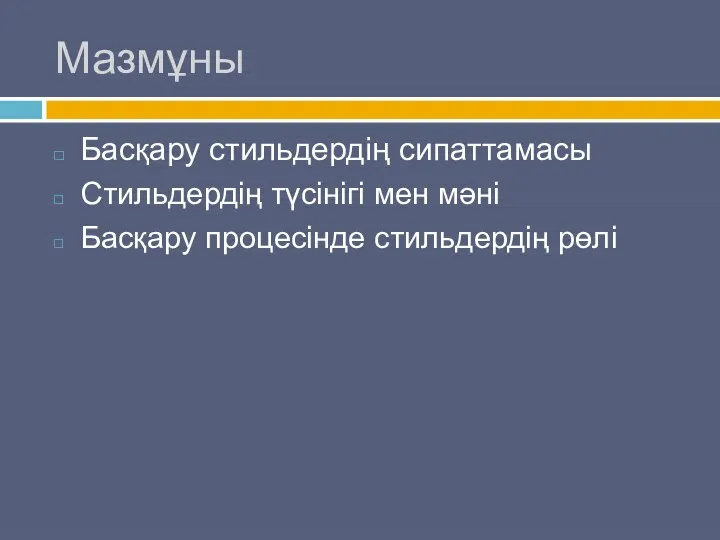 Мазмұны Басқару стильдердің сипаттамасы Стильдердің түсінігі мен мәні Басқару процесінде стильдердің рөлі